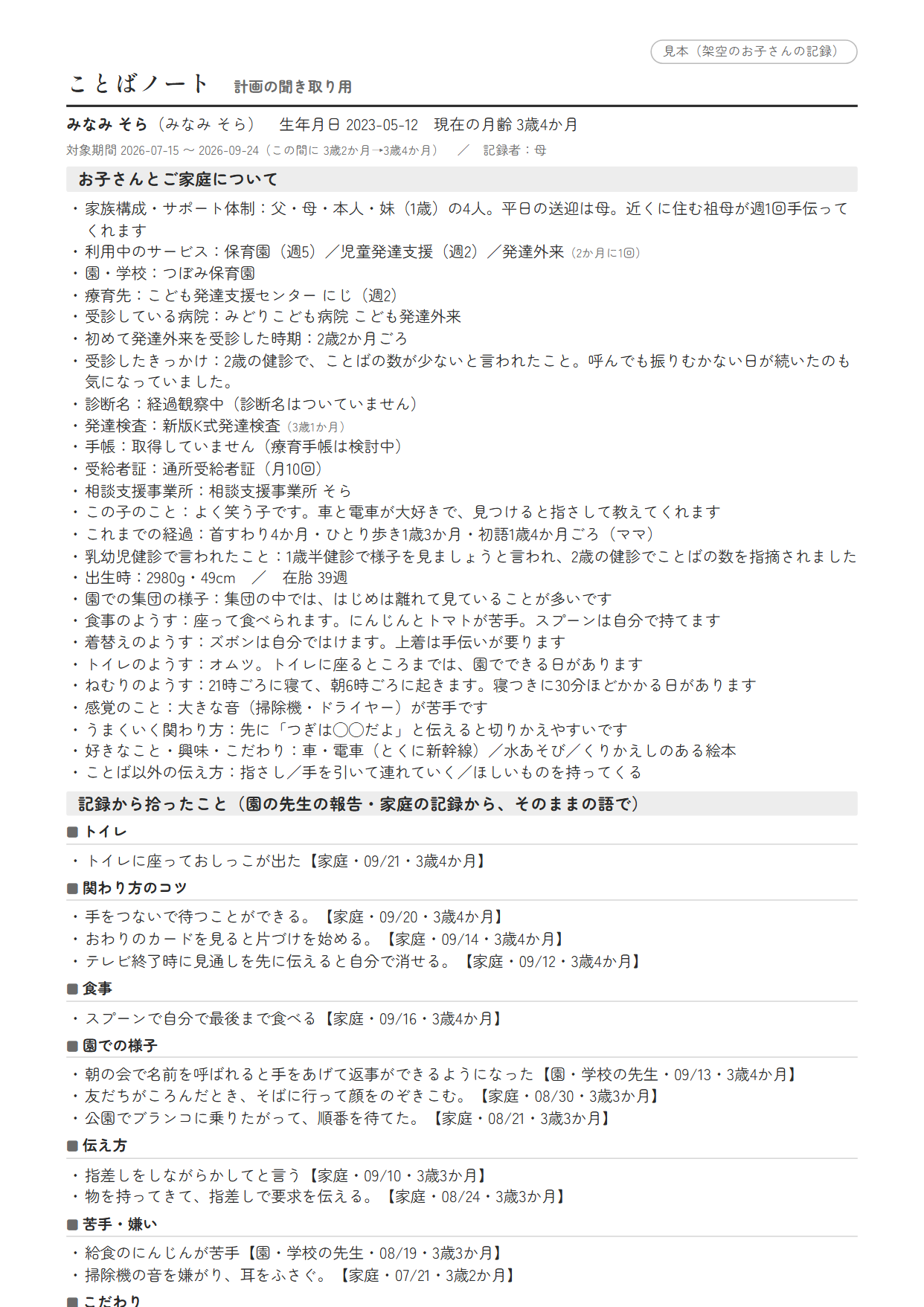 ことばノート計画の聞き取り用の見本(A4二〜三枚)